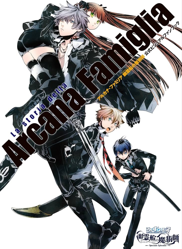 Amazon.co.jp: アルカナ・ファミリア 幽霊船の魔術師 公式ビジュアル