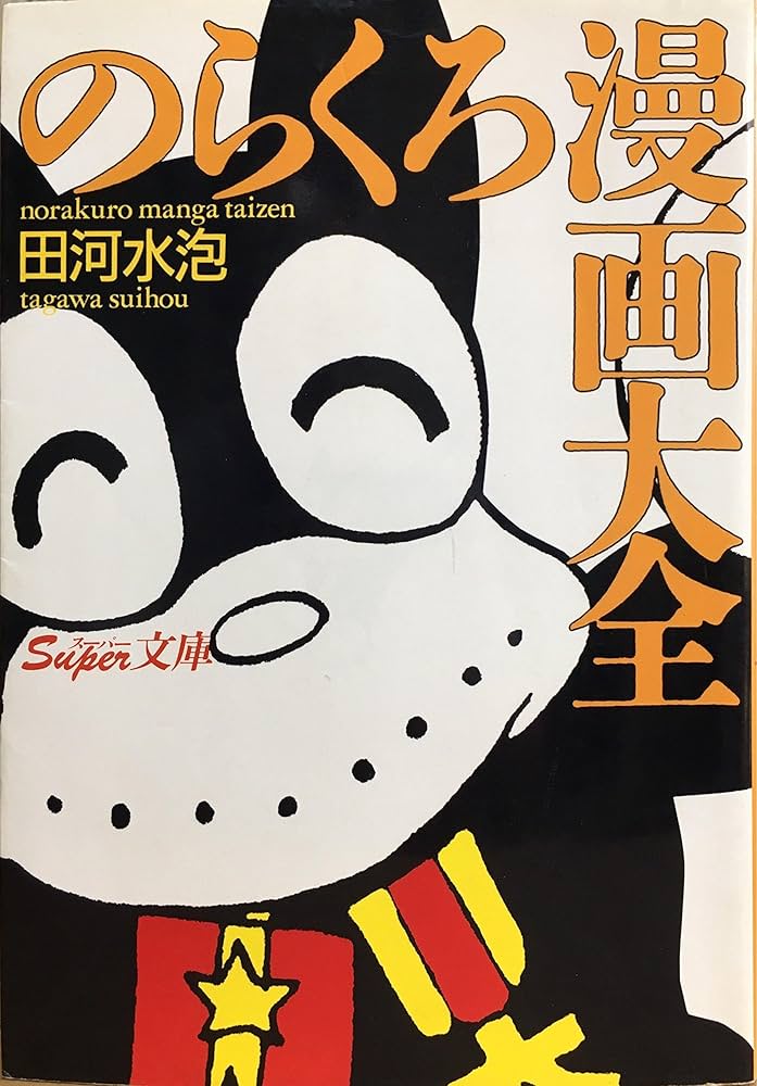 Amazon.co.jp: のらくろ漫画大全 (スーパー文庫) : 田河 水泡