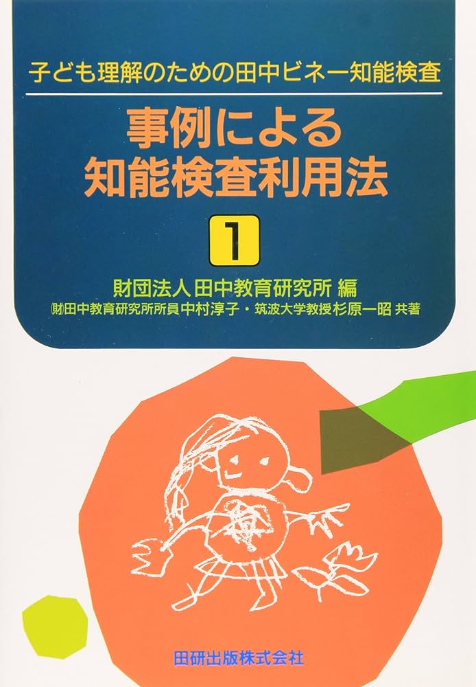事例による知能検査利用法 〔1〕: 子ども理解のための田中ビネ-知能
