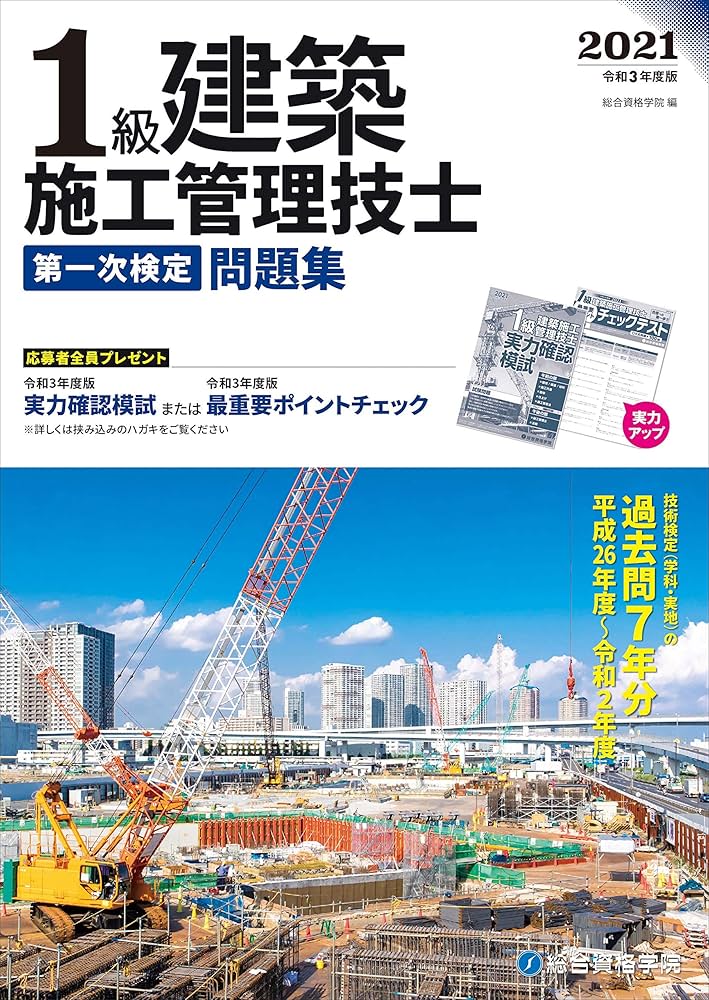 令和3年度版 1級建築施工管理技士 第一次検定問題集 | 総合資格学院