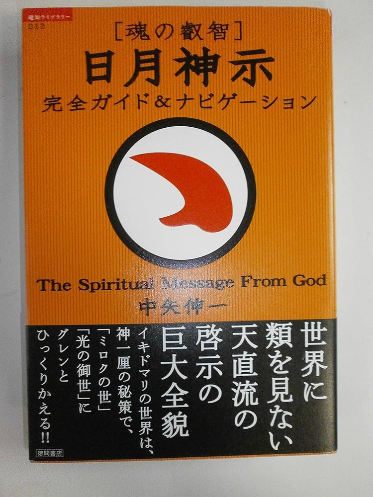 魂の叡智 日月神示:完全ガイド&ナビゲーション | 中矢 伸一 |本 | 通販
