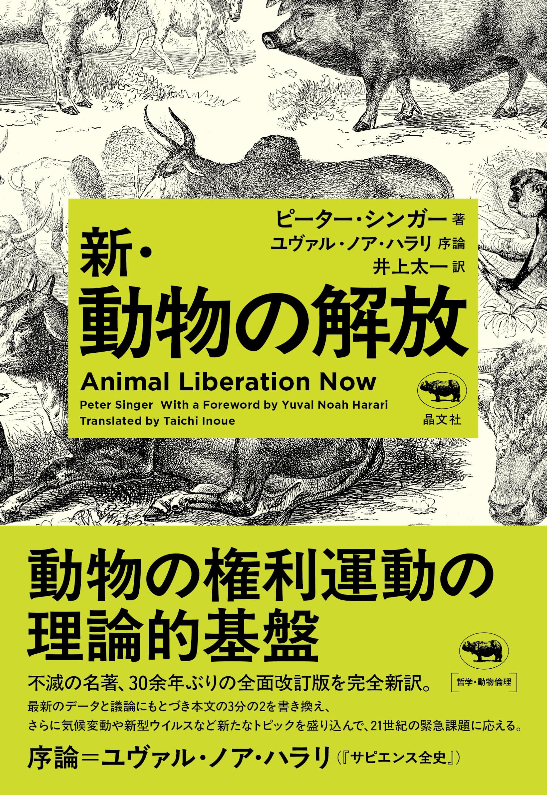 新・動物の解放 | ピーター・シンガー, 井上太一 |本 | 通販 | Amazon