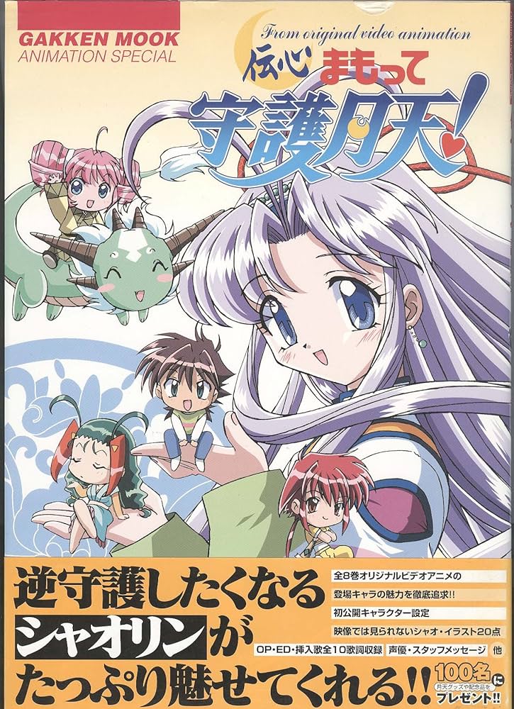 Amazon.co.jp: 伝心まもって守護月天! (Gakken Mook ANIMATION SPECIAL