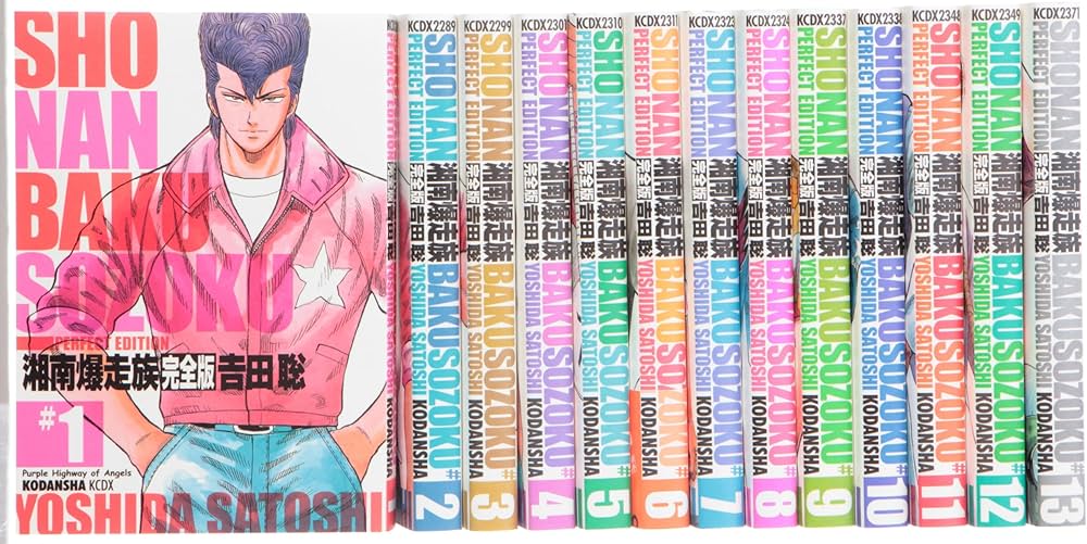 湘南爆走族 完全版 コミック 1-13巻 セット (KCデラックス) | 吉田 聡