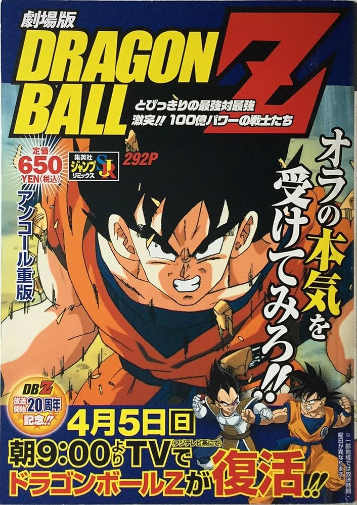 Amazon.co.jp: ドラゴンボールZ 劇場版 とびっきりの最強対最強 激突