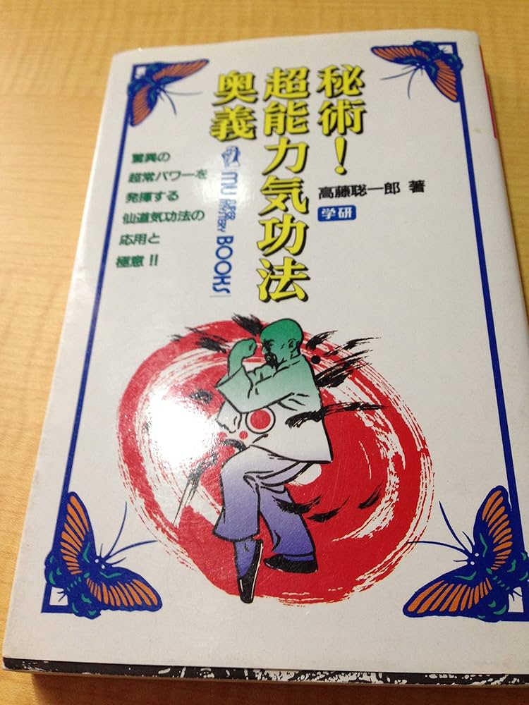 秘術!超能力気功法奥義 (ムー・スーパー・ミステリー・ブックス