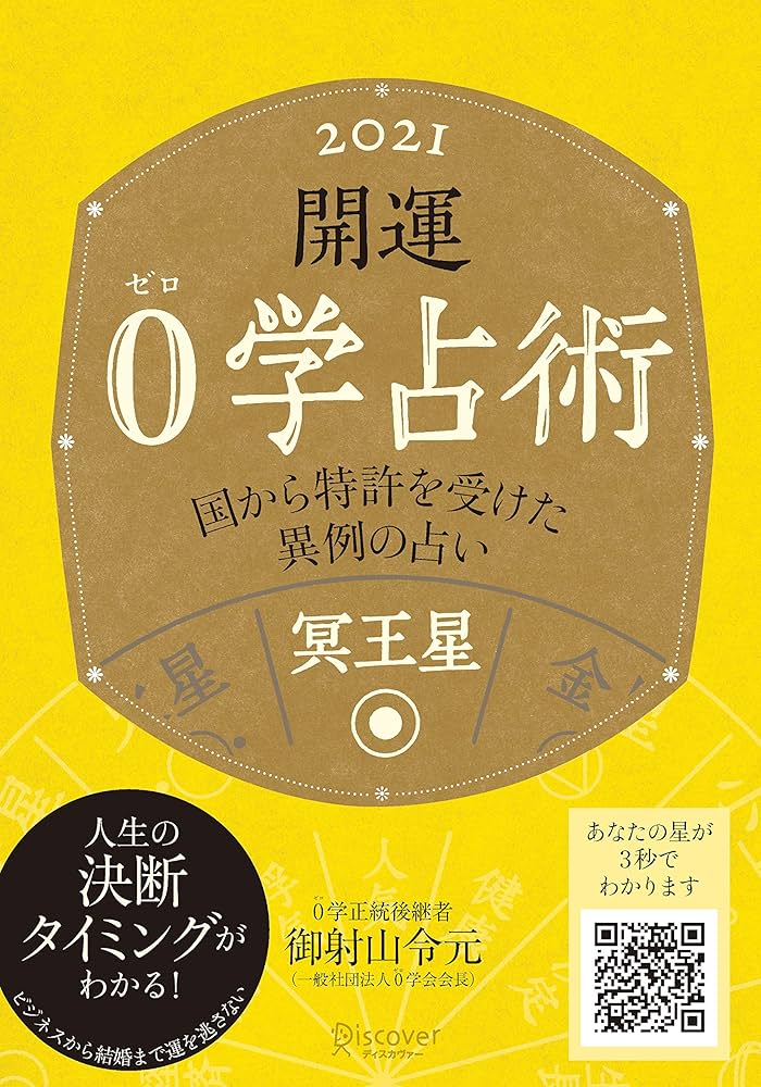 Amazon.co.jp: 開運 0学占術 2021 冥王星 : 御射山令元: 本