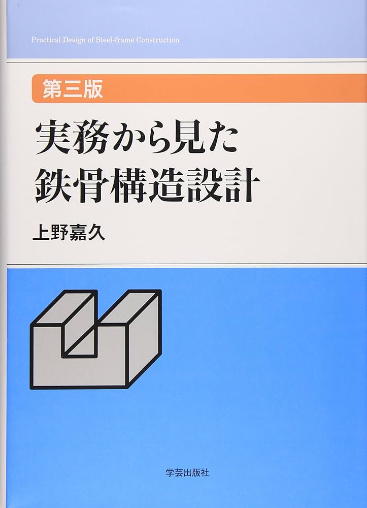 実務から見た鉄骨構造設計 第三版 | 嘉久, 上野 |本 | 通販 | Amazon