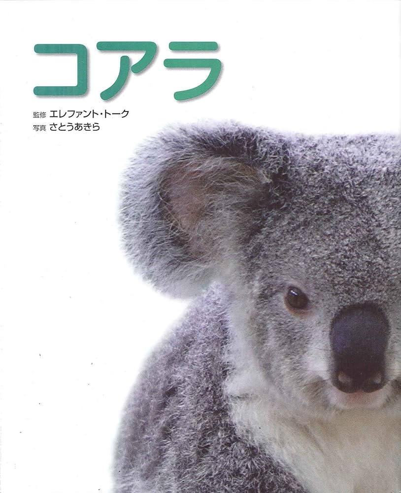 コアラ: 写真/図鑑/データブック (動物園真定番シリーズ 2) | さとう