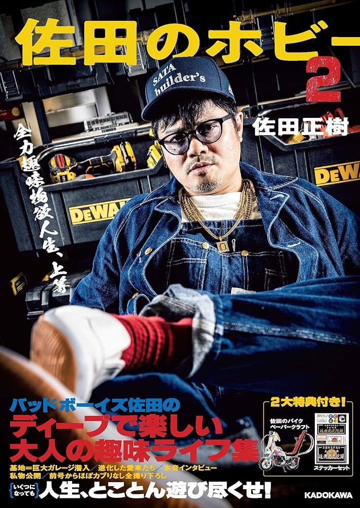 佐田のホビー2 | 佐田 正樹 |本 | 通販 | Amazon