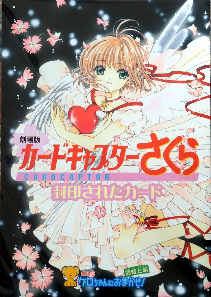 カードキャプターさくら-封印されたカード-/ケロちゃんにおまかせ