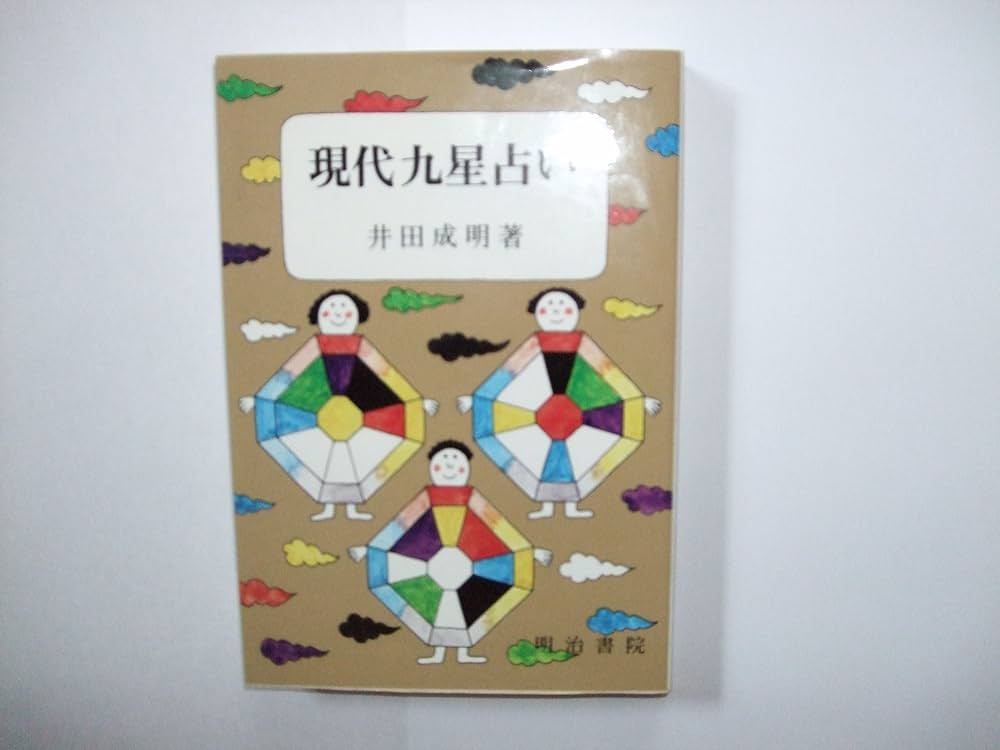 現代九星占い | 井田 成明 |本 | 通販 | Amazon