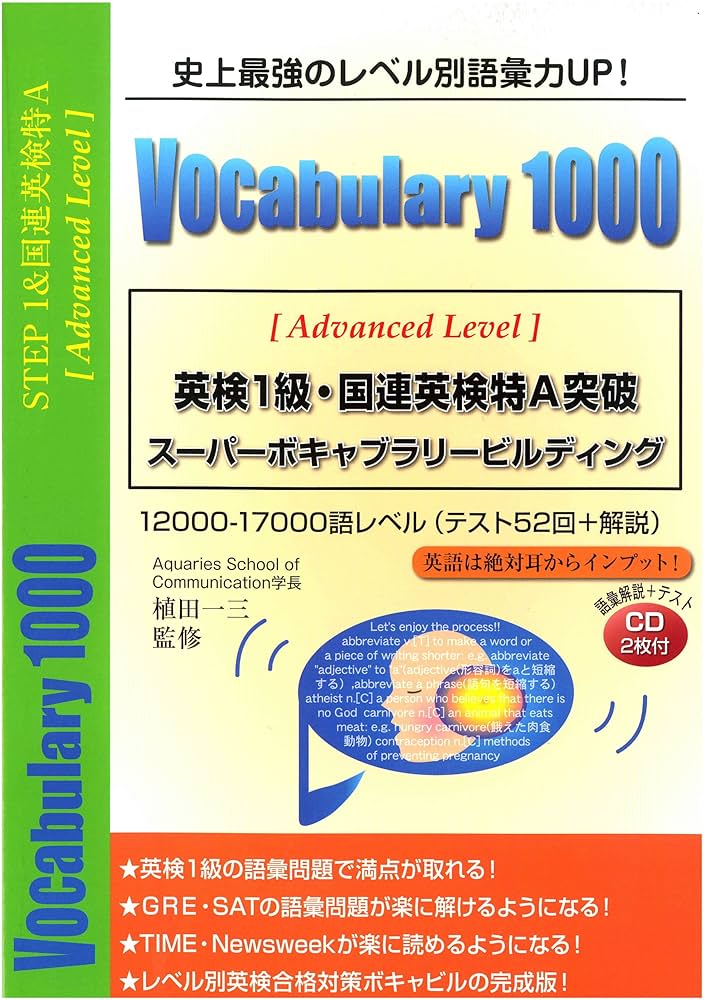 英検1級・国連英検特A突破 Vocabulary 1000 | 植田 一三 |本 | 通販