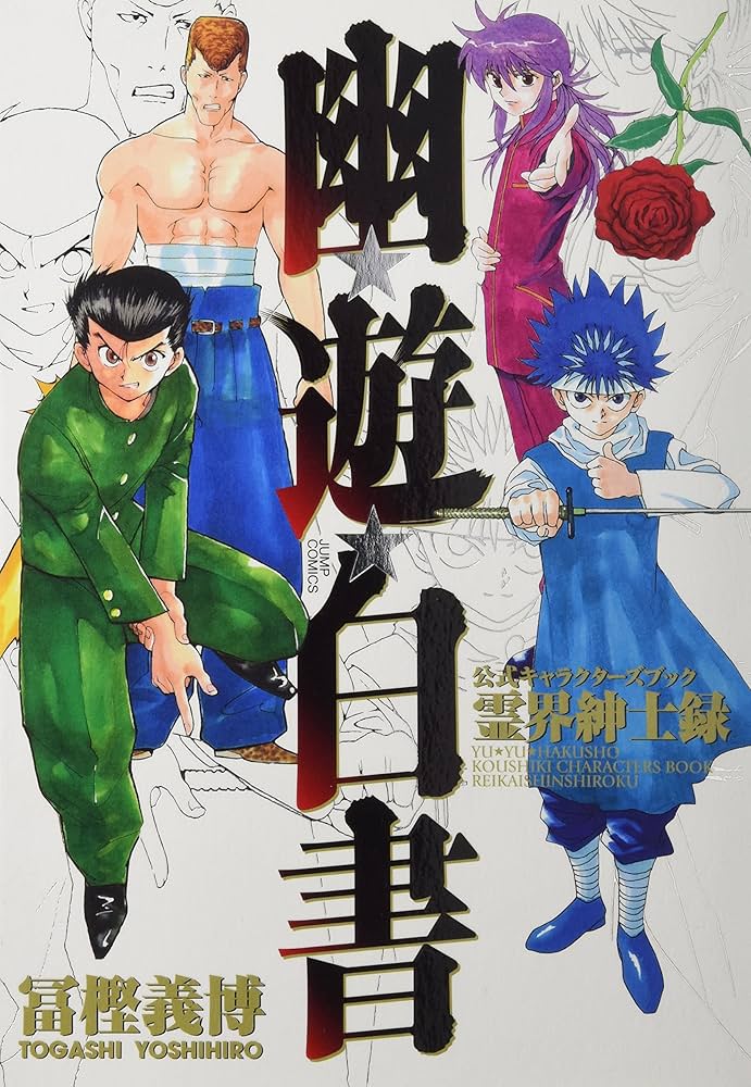 幽☆遊☆白書 公式キャラクターズブック 霊界紳士録 (ジャンプ