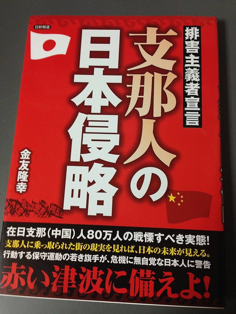 Amazon.com: 支那人の日本侵略―排害主義者宣言: 9784817407306: 金友