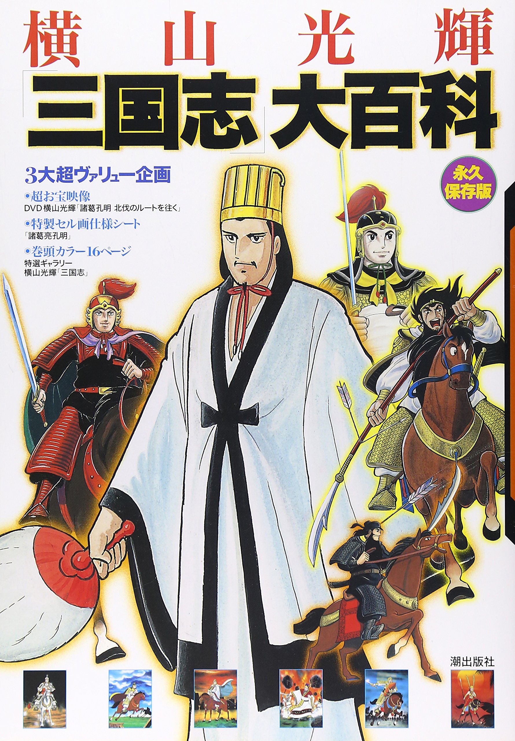 Amazon.co.jp: 横山光輝三国志大百科 永久保存版 : 横山 光輝, 潮出版