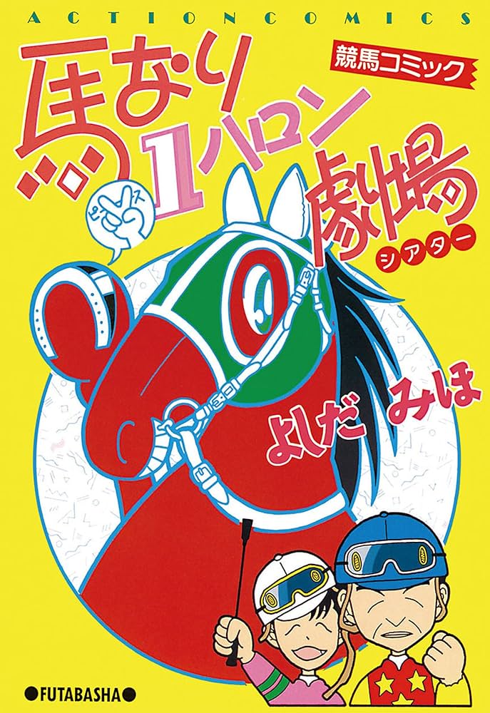 馬なり1ハロン劇場 ： 1 (アクションコミックス) | よしだみほ | 青年