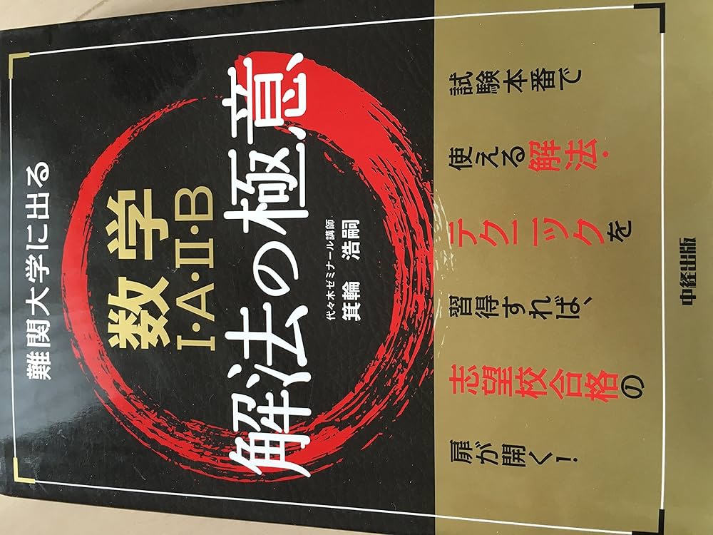 Amazon.co.jp: 難関大学に出る 数学I・A・II・B 解法の極意 : 箕輪