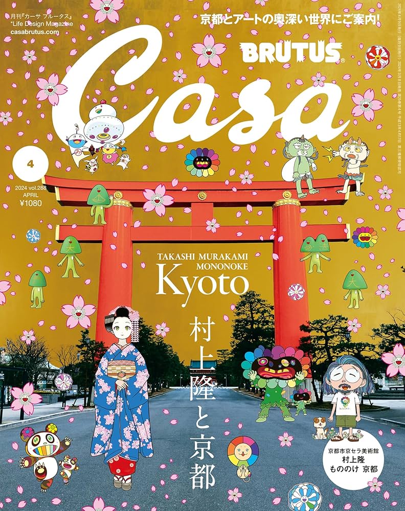 Casa BRUTUS(カーサ ブルータス) 2024年 04月号[村上隆と京都