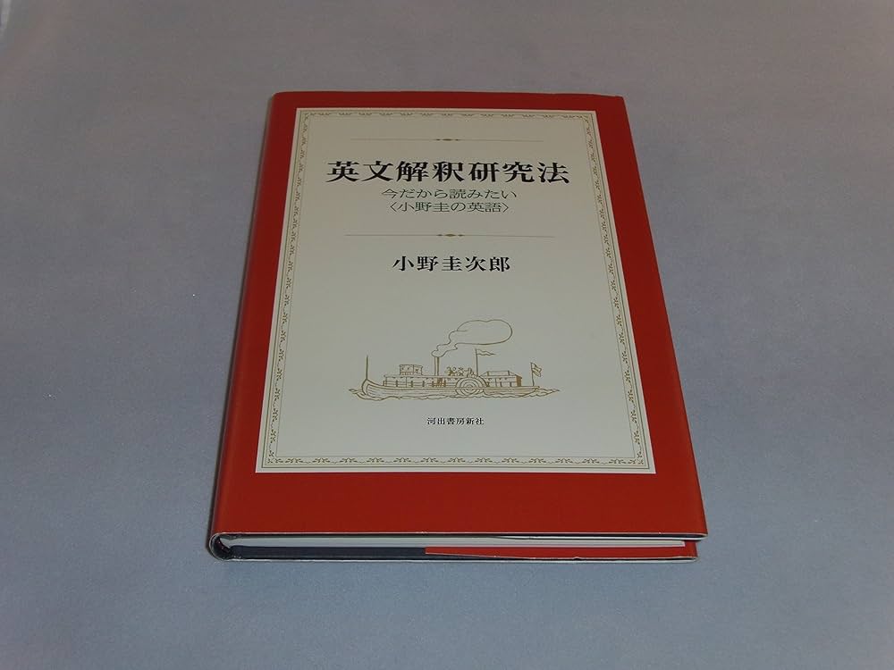 英文解釈研究法-小野圭の英語 | 小野 圭次郎 |本 | 通販 | Amazon