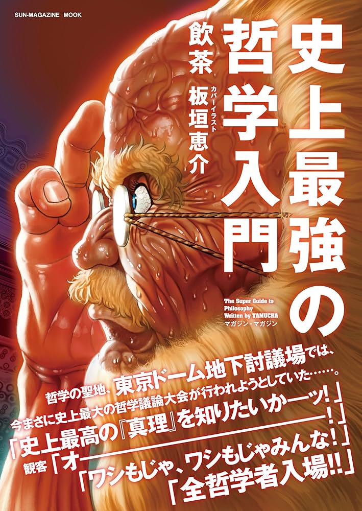 史上最強の哲学入門 (SUN MAGAZINE MOOK) | 飲茶, 板垣 恵介 |本