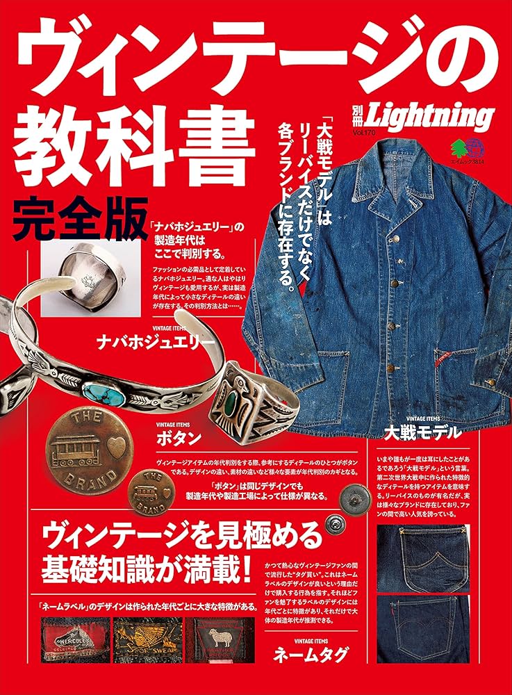 別冊Lightning Vol.170 ヴィンテージの教科書 完全版 | Lightning編集