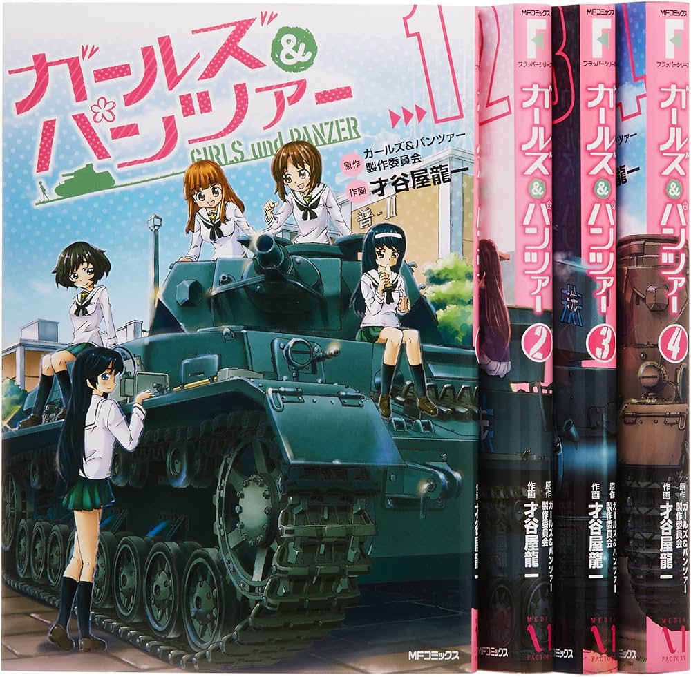 Amazon.co.jp: ガールズ&パンツァー コミック 全4巻完結セット (MF