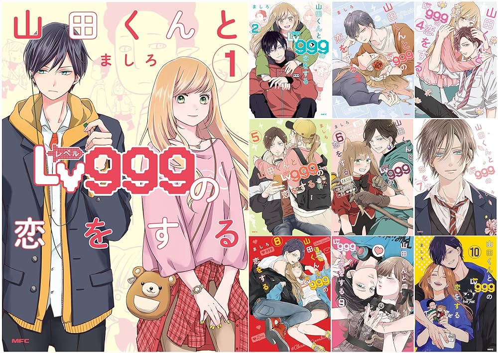 Amazon.co.jp: 山田くんとLv999の恋をする コミック 1-10巻セット (MFC