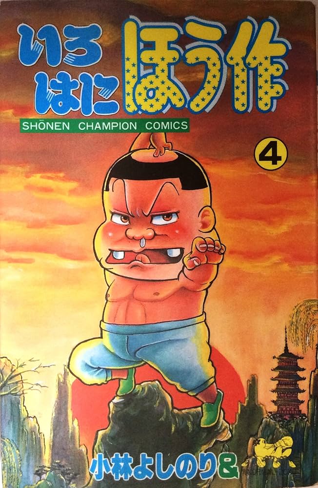 Amazon.co.jp: いろはにほう作 4 : 小林 よしのり: Japanese Books