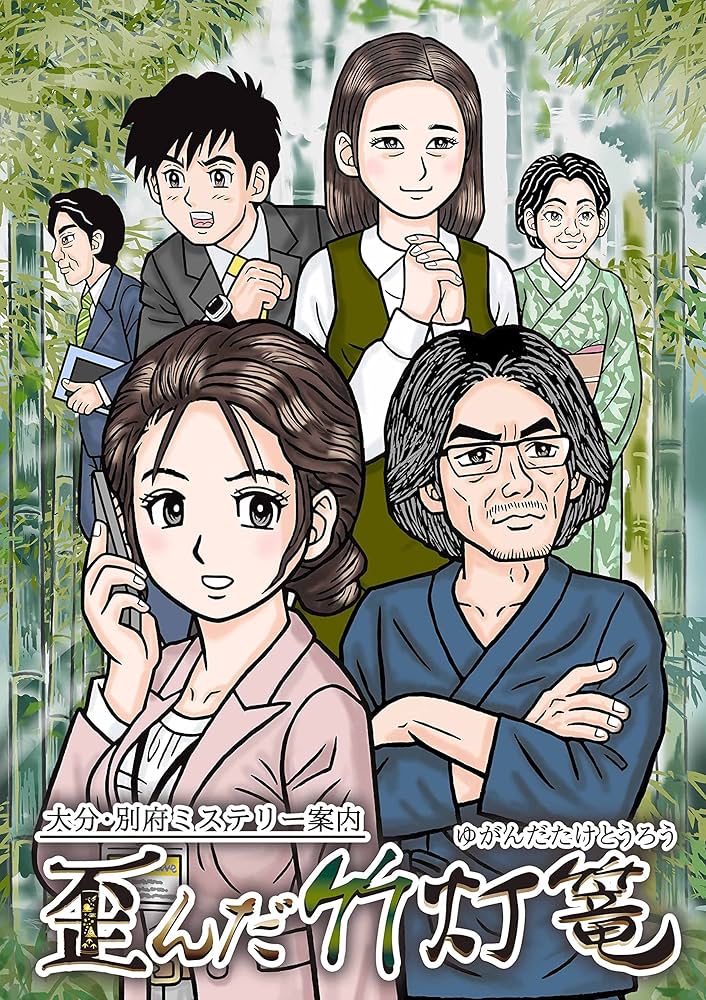 Amazon.co.jp: 大分・別府ミステリー案内 歪んだ竹灯篭 : ゲーム