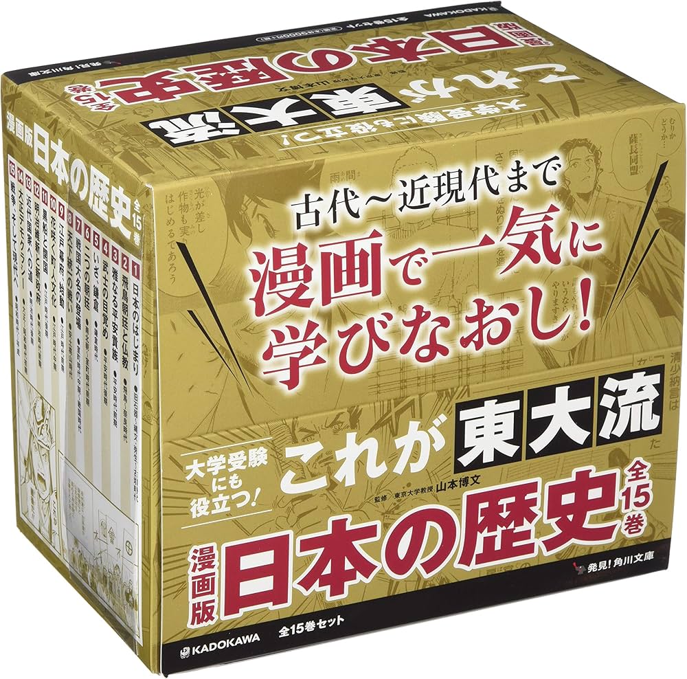 Amazon.co.jp: 漫画版 日本の歴史 全15巻セット (角川文庫) : 山本