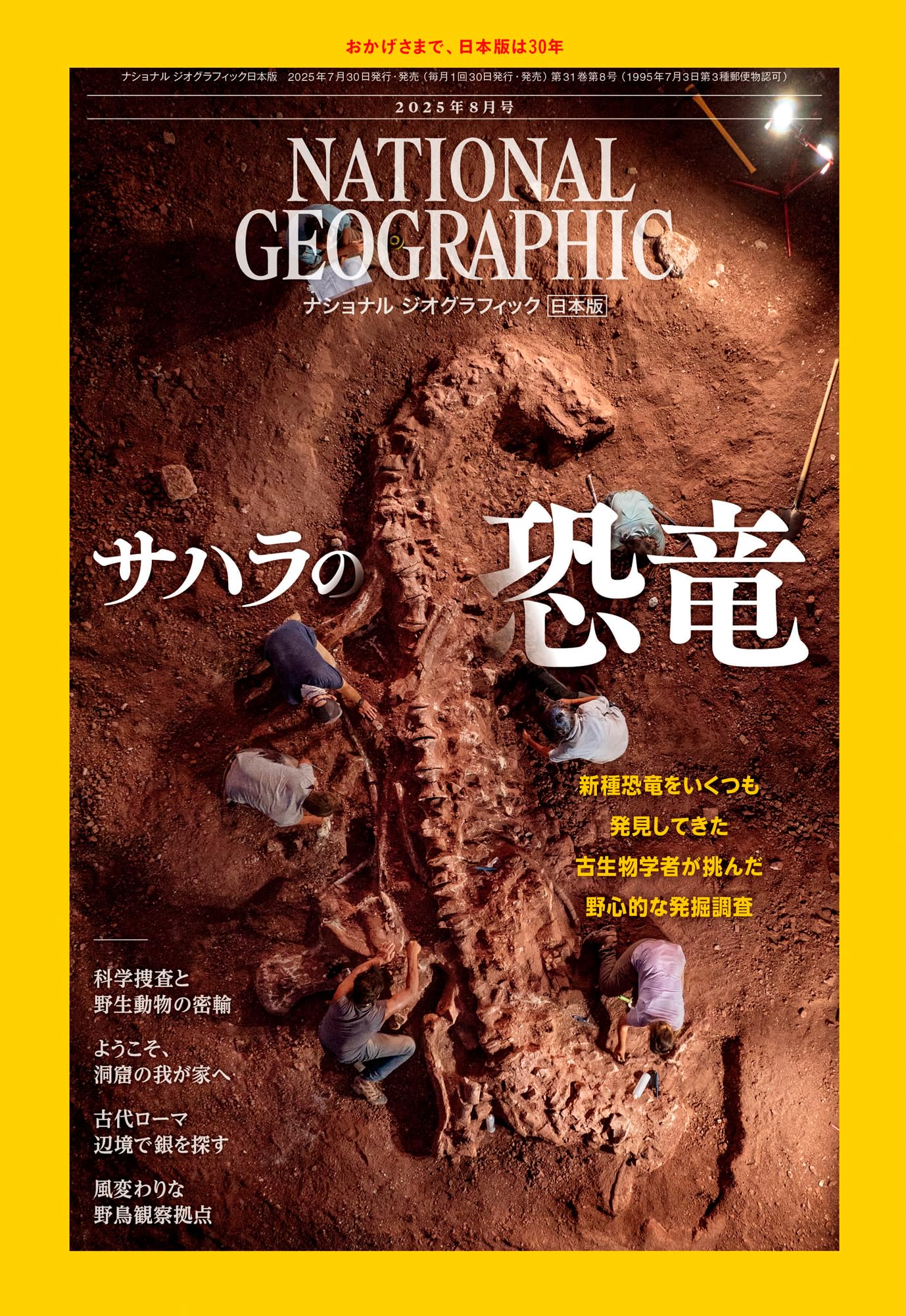 ナショナル ジオグラフィック日本版 2025年8月号（サハラの恐竜