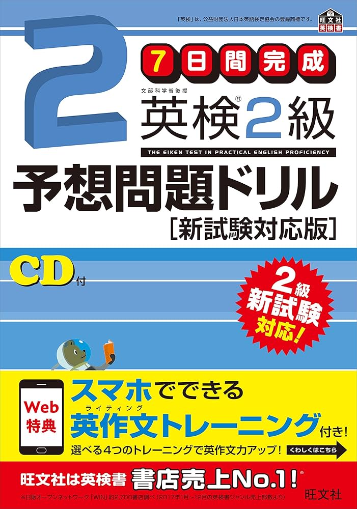 旧版】7日間完成 英検2級予想問題ドリル 新試験対応版 (旺文社英検書