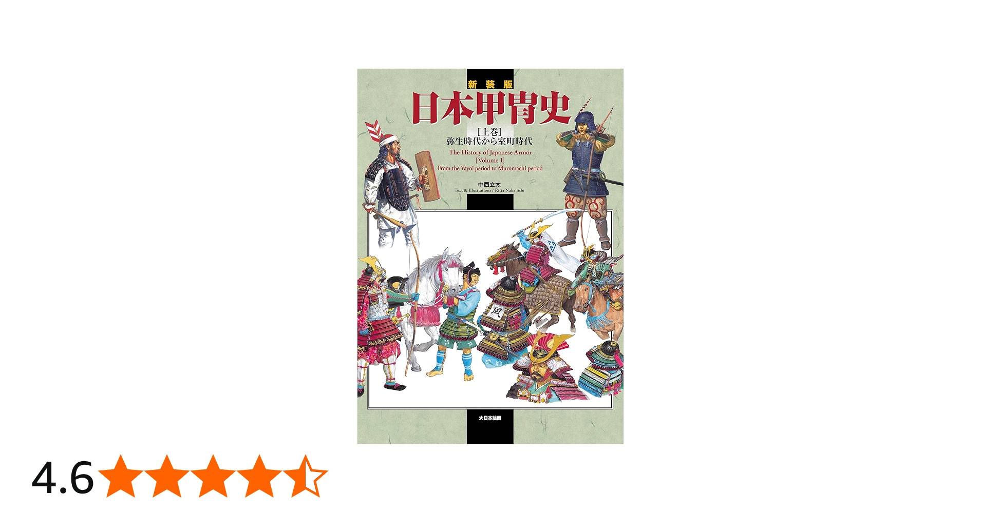 Amazon.co.jp: 新装版 日本甲冑史 [上巻]: 弥生時代から室町時代 (上巻