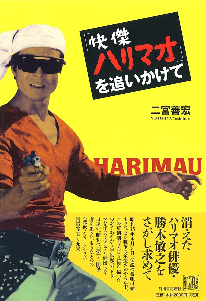 Amazon.co.jp: 快傑ハリマオを追いかけて : 二宮 善宏: 本