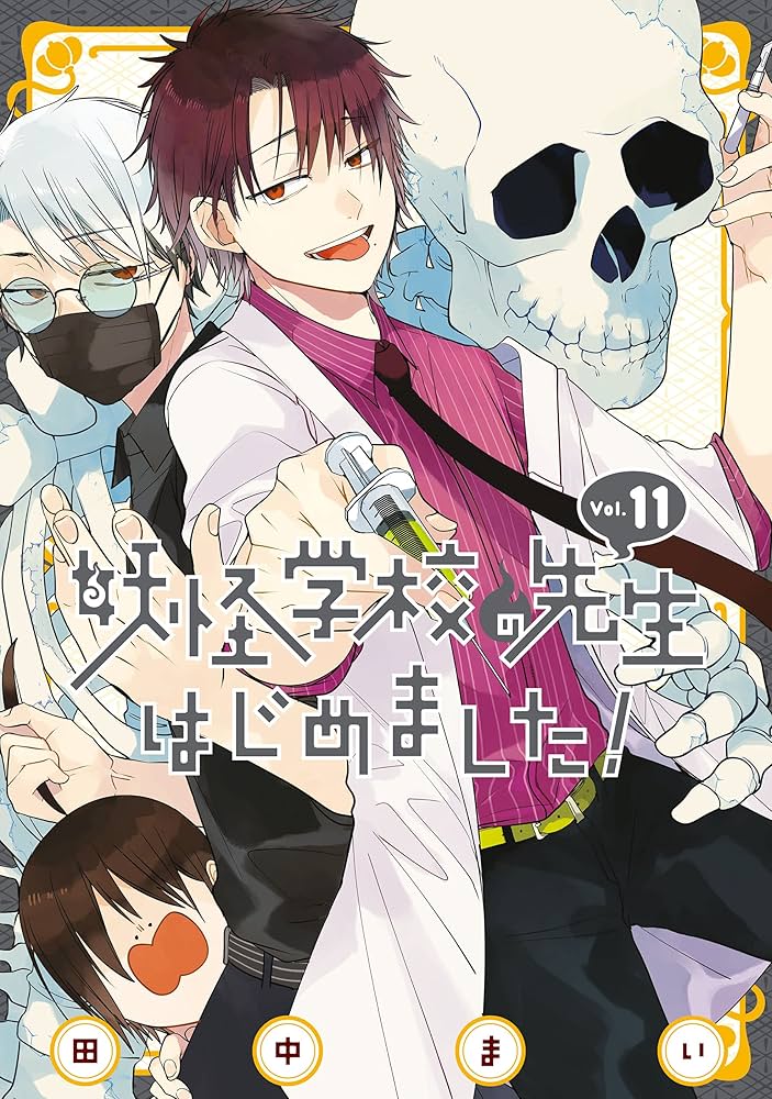 Amazon.co.jp: 妖怪学校の先生はじめました！ 11巻 (デジタル版G