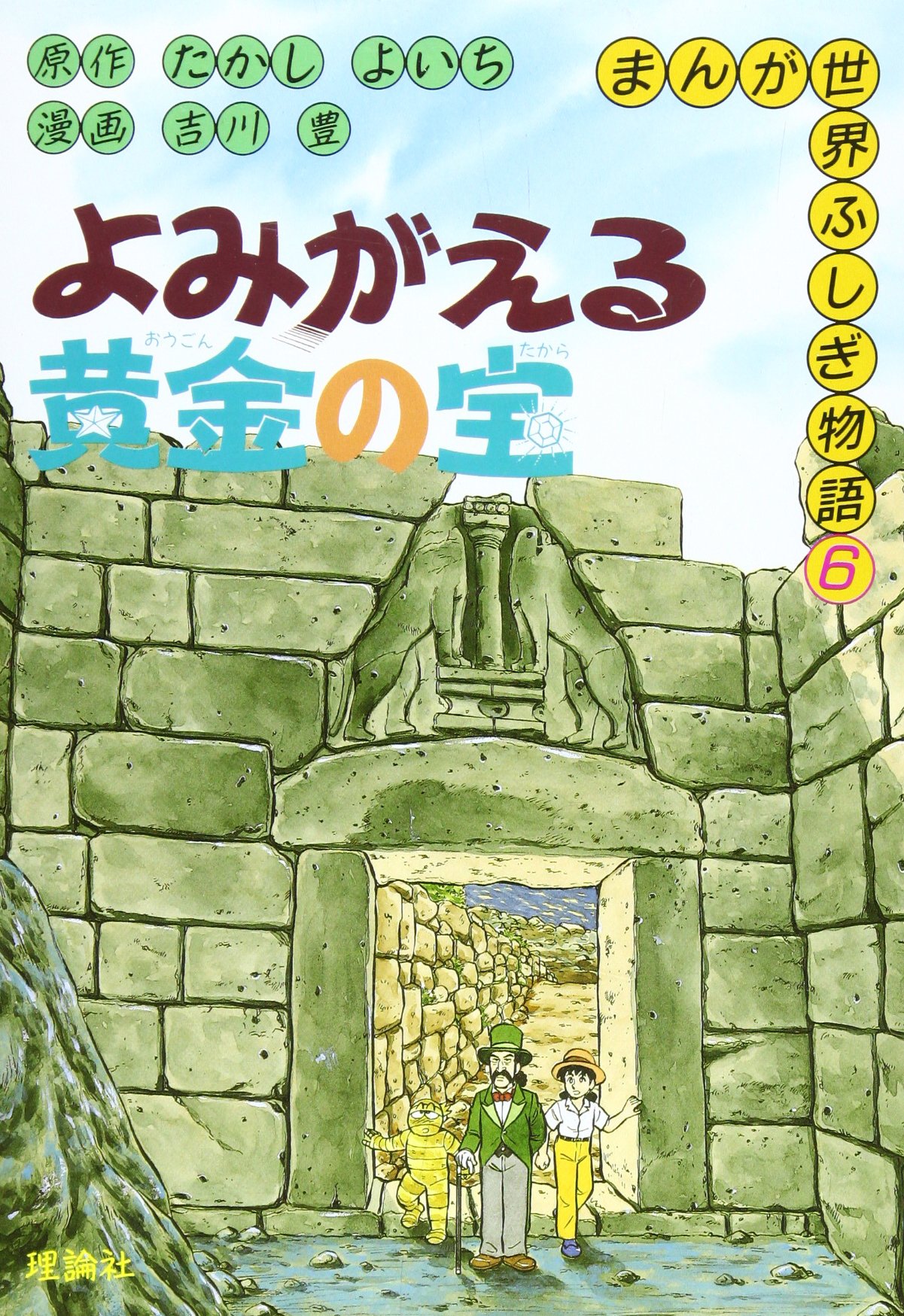 よみがえる黄金の宝 (まんが世界ふしぎ物語 6) | たかし よいち, 吉川