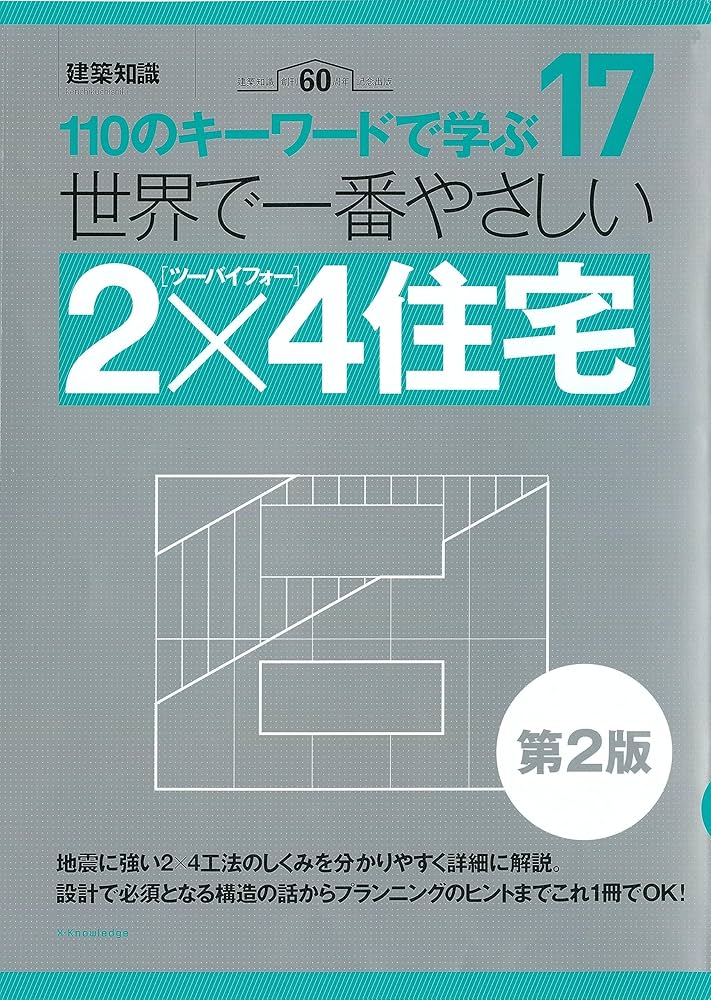 世界で一番やさしい2×4住宅 第2版 (世界で一番やさしい建築シリーズ 17