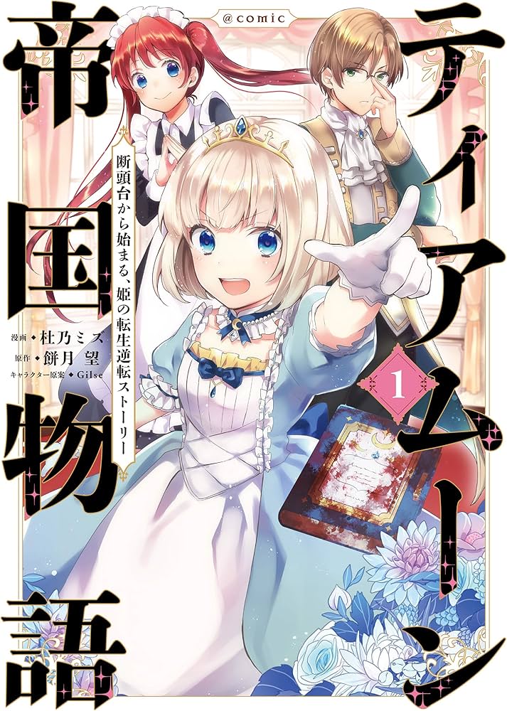 ティアムーン帝国物語 ～断頭台から始まる、姫の転生逆転ストーリー