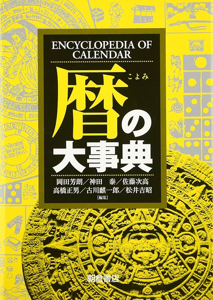 暦の大事典 | 岡田 芳朗, 神田 泰, 佐藤 次高, 高橋 正男, 古川 麒一郎