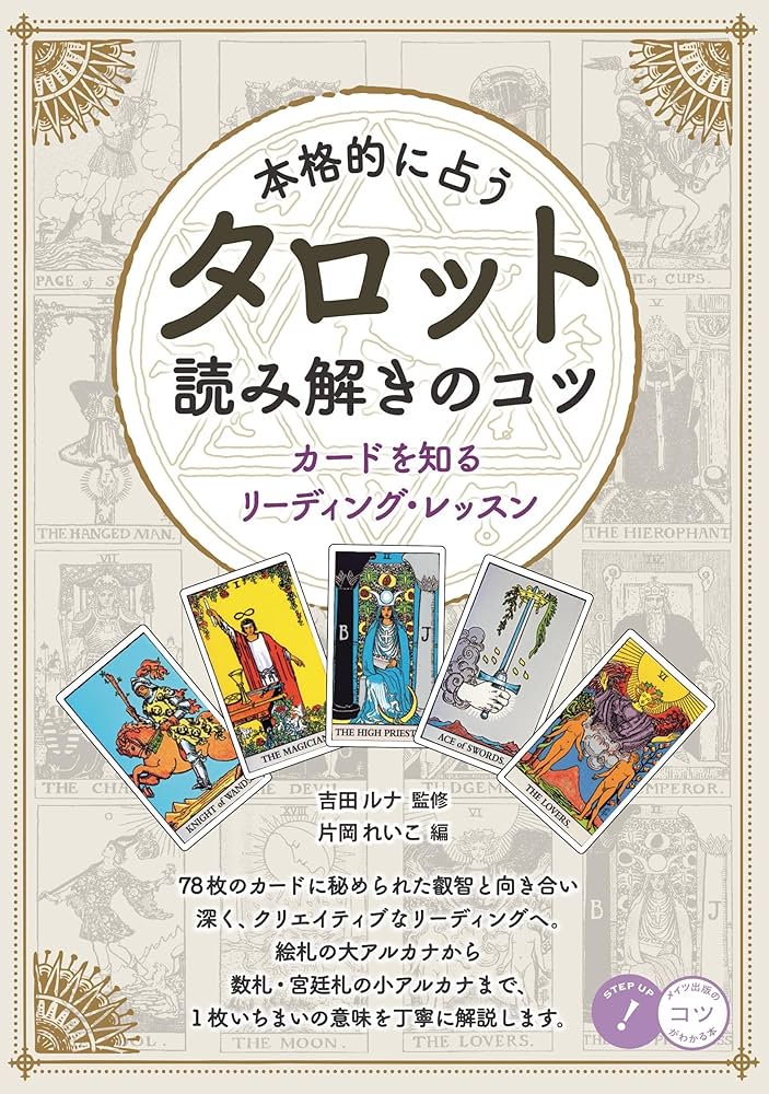 Amazon.co.jp: 本格的に占う タロット 読み解きのコツ カードを知る