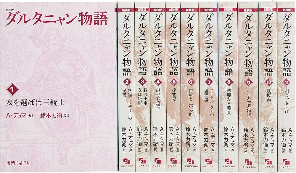 Amazon.co.jp: ダルタニャン物語(全11巻セット) : A. デュマ, 鈴木力衛: 本