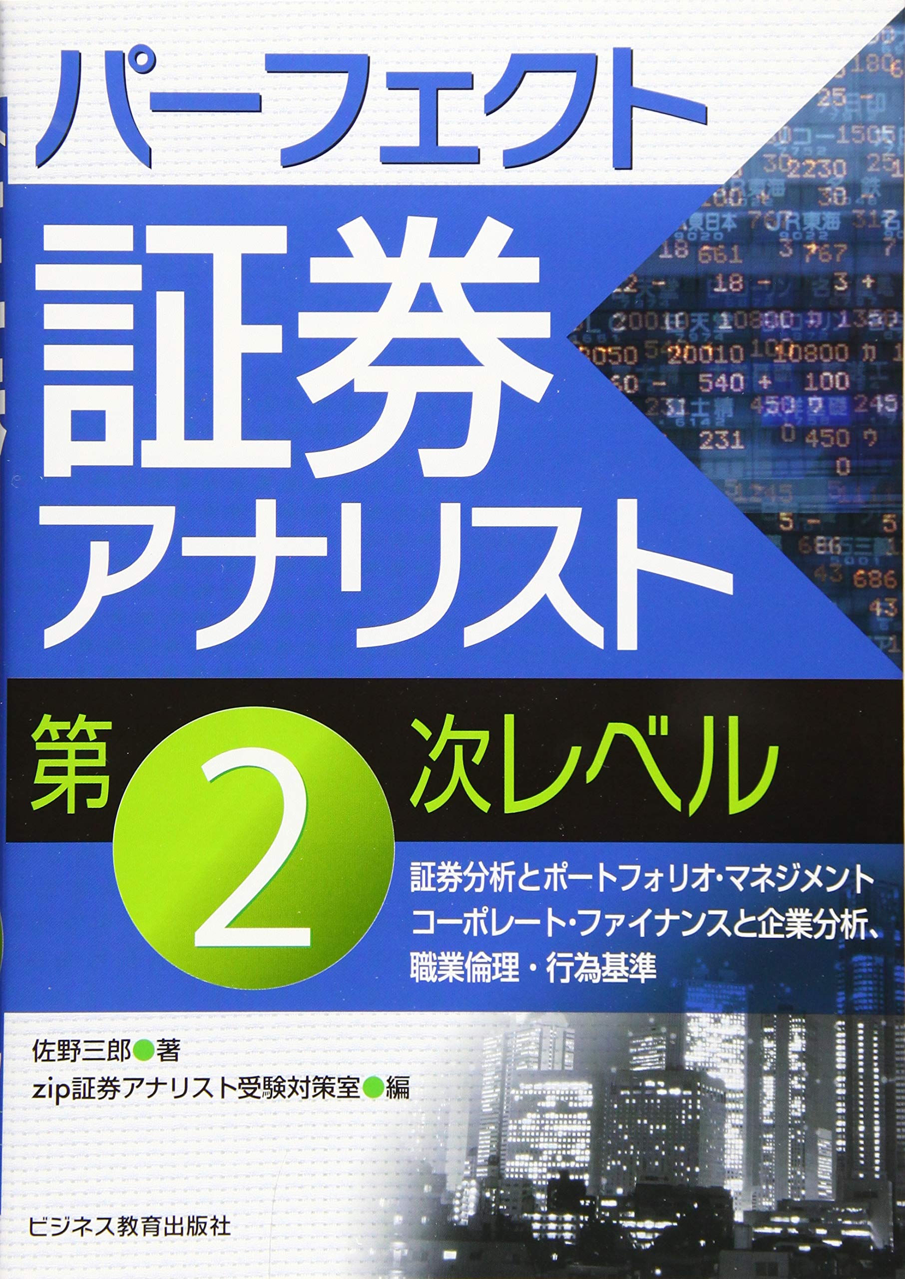 パーフェクト証券アナリスト 第2次レベル | 佐野 三郎 |本 | 通販