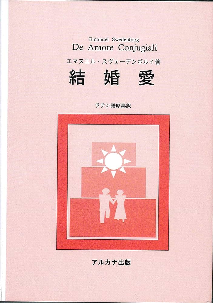 結婚愛 | エマヌエル スヴェーデンボルイ, 長島達也 |本 | 通販 | Amazon