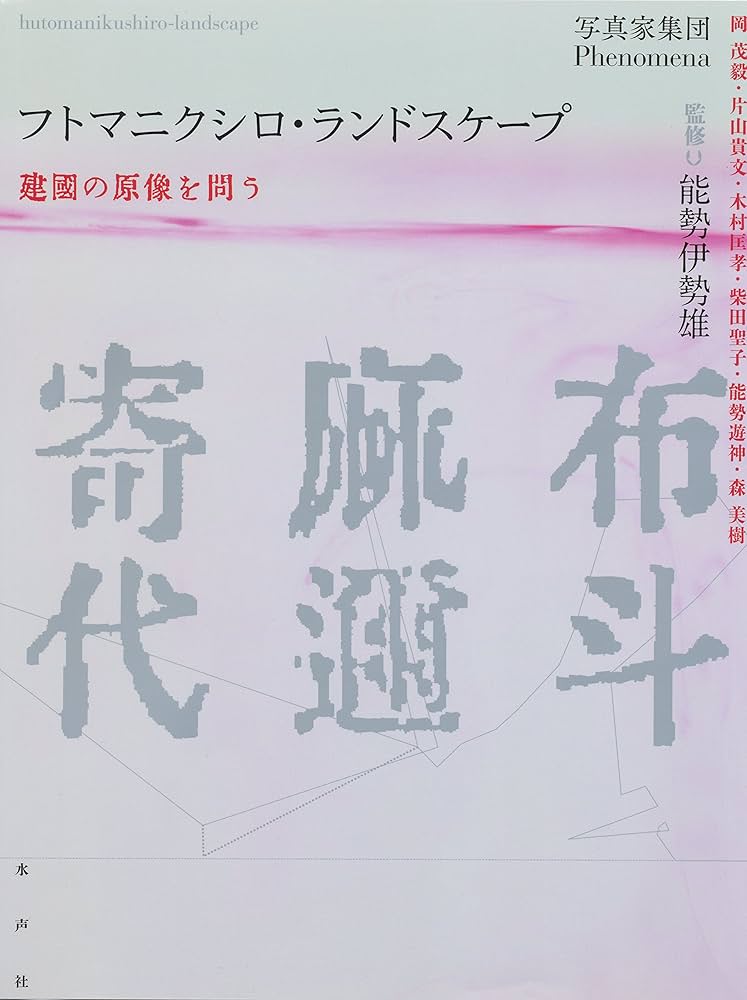 Amazon.co.jp: フトマニクシロ・ランドスケープ: 建國の原像を問う