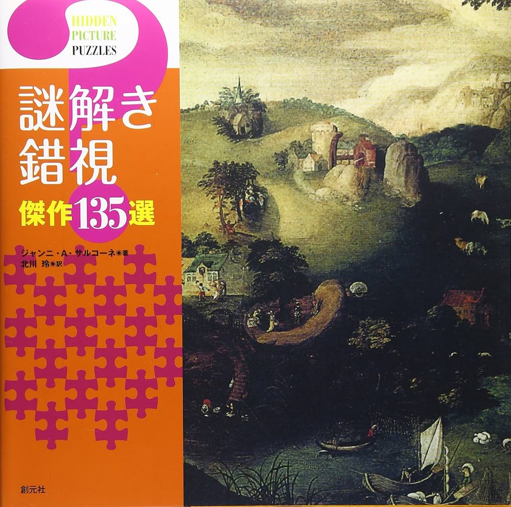 謎解き錯視 傑作135選 | ジャンニ・A・サルコーネ, 北川 玲 |本
