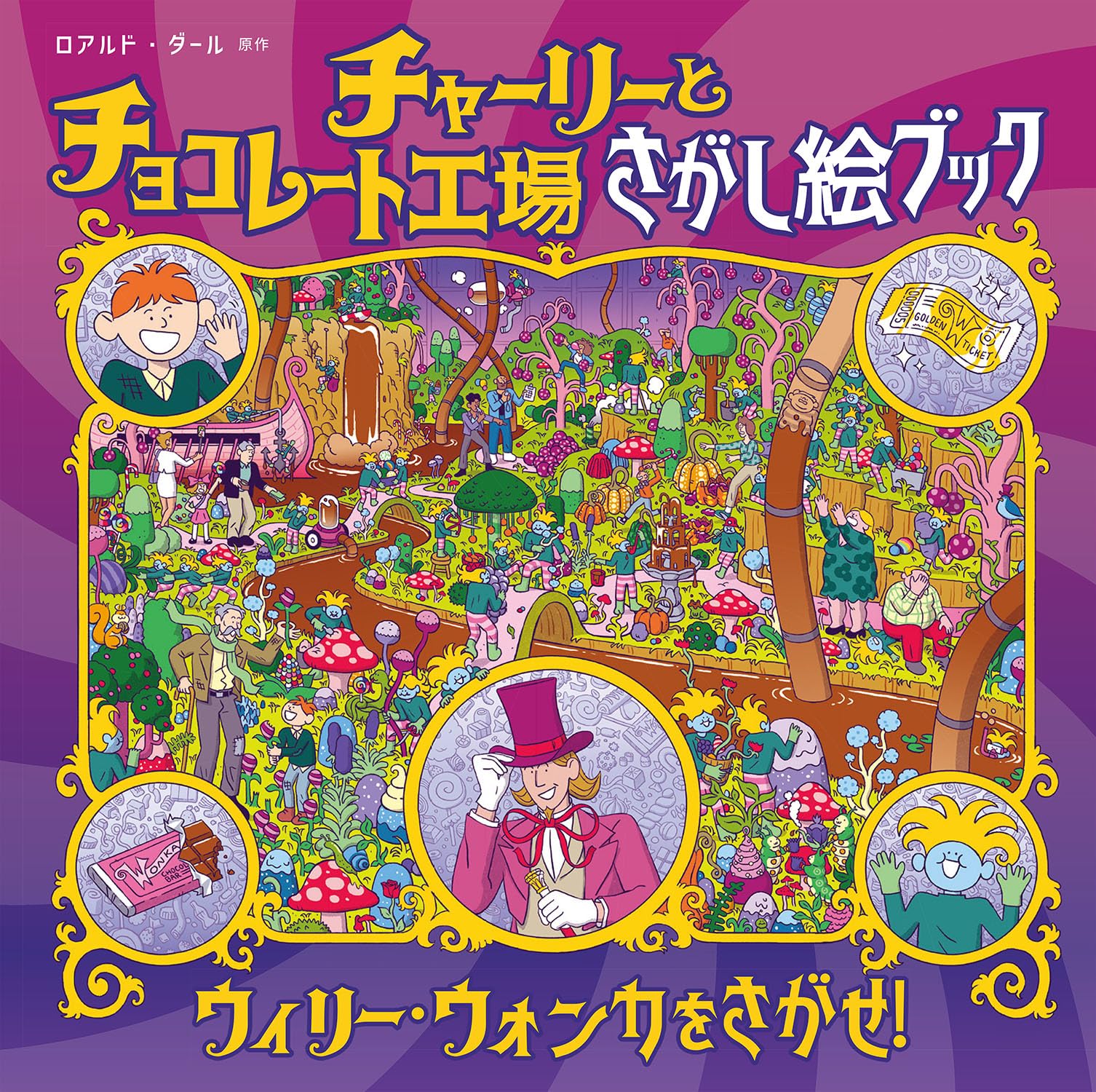 Amazon.co.jp: チャーリーとチョコレート工場 さがし絵ブック