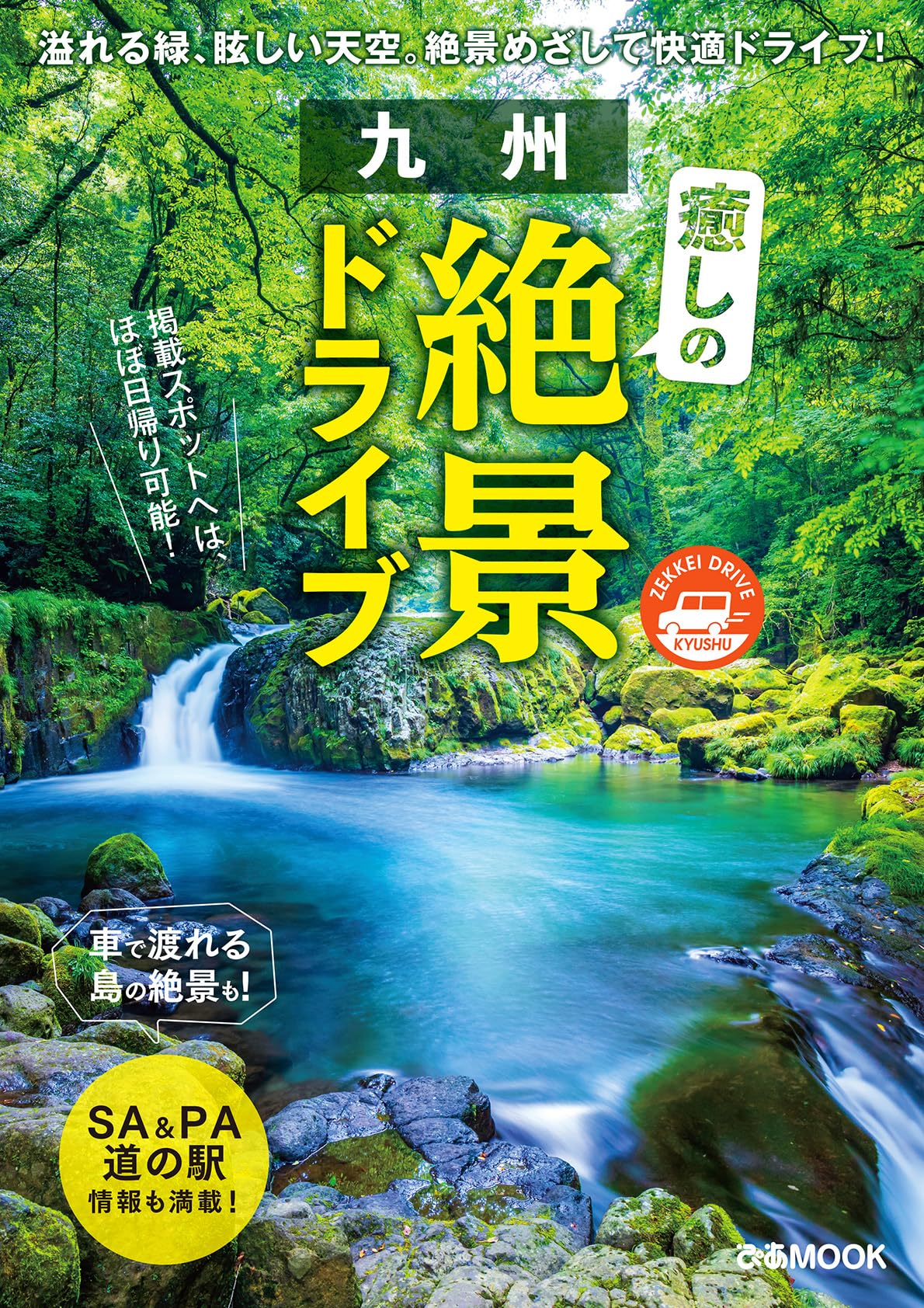 交通公社のドライブガイド／九州宿泊&レジャーガイド（昭和61年発行
