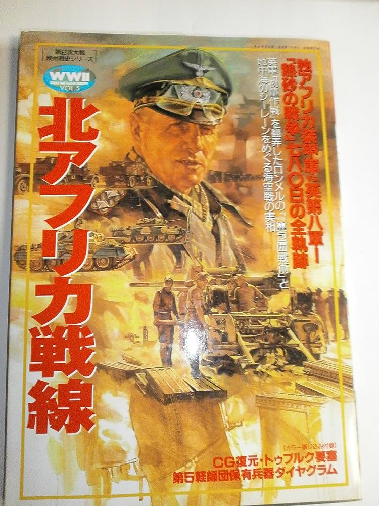 北アフリカ戦線 (歴史群像 第2次大戦欧州戦史シリーズ Vol. 5) |本
