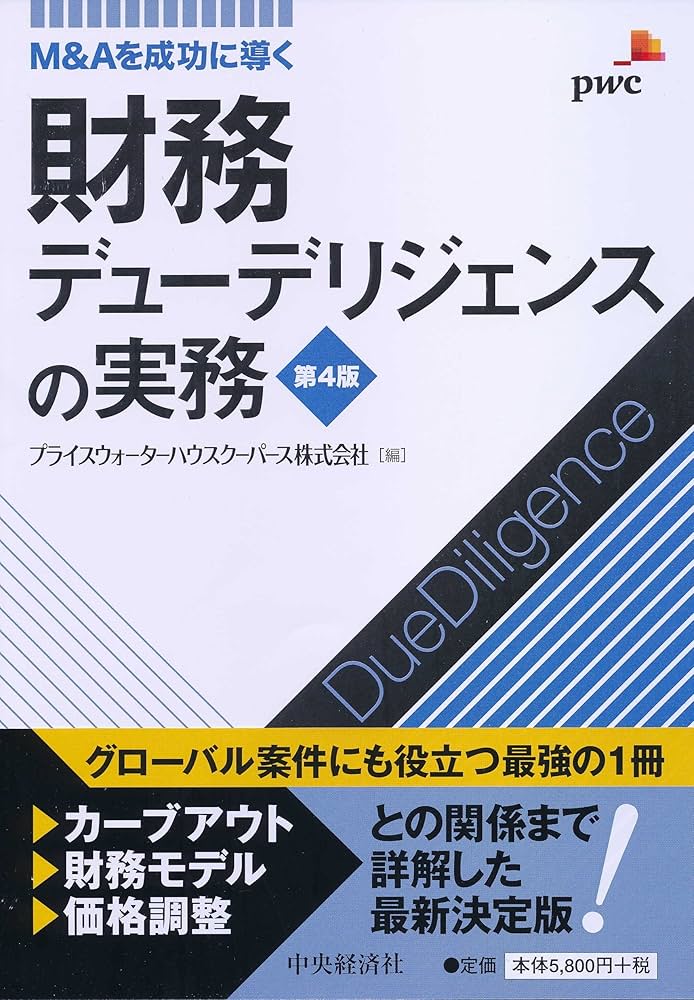 M&Aを成功に導く 財務デューデリジェンスの実務〈第4版〉 | プライス